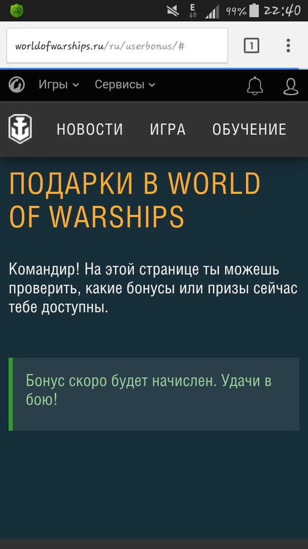Успешная активация Бонус-кода для World of Warships