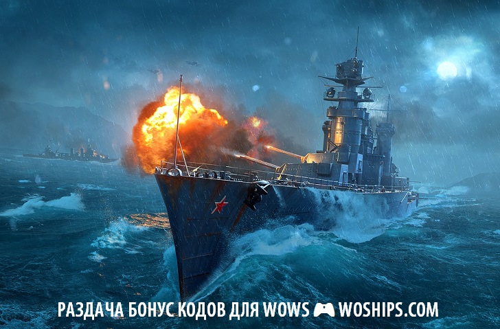 Бонус код для World of Warships